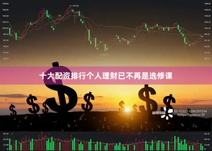 十大配资排行个人理财已不再是选修课