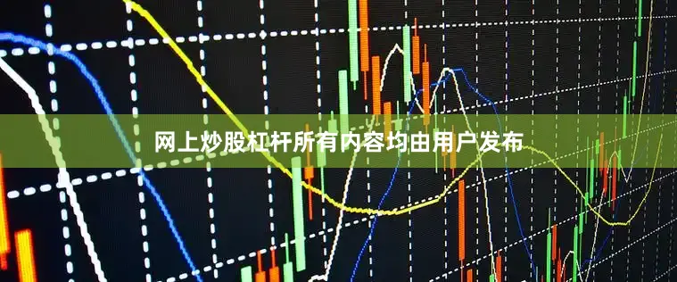 网上炒股杠杆所有内容均由用户发布