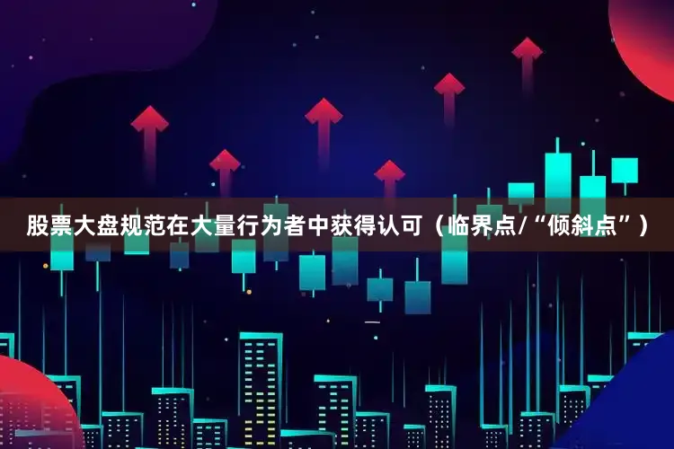 股票大盘规范在大量行为者中获得认可（临界点/“倾斜点”）