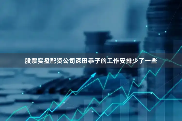 股票实盘配资公司深田恭子的工作安排少了一些