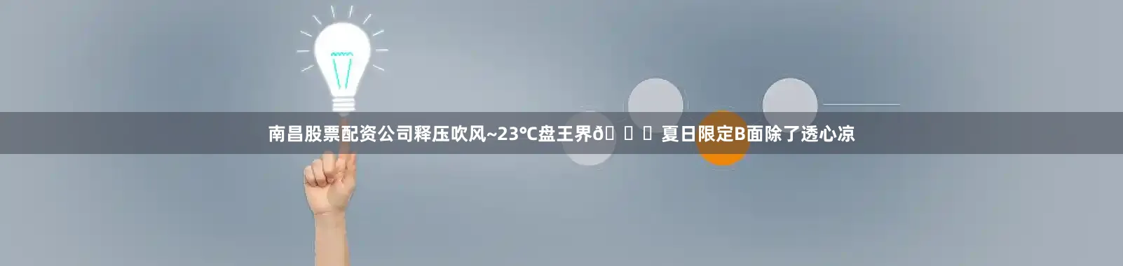 南昌股票配资公司释压吹风~23℃盘王界👌夏日限定B面除了透心凉