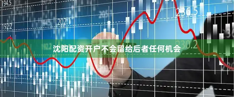 沈阳配资开户不会留给后者任何机会