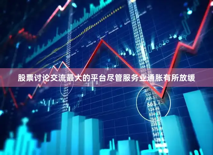 股票讨论交流最大的平台尽管服务业通胀有所放缓