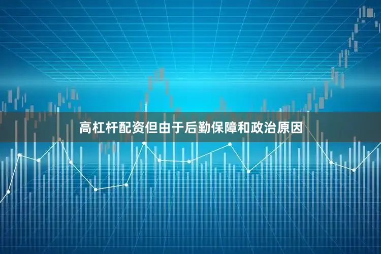 高杠杆配资但由于后勤保障和政治原因