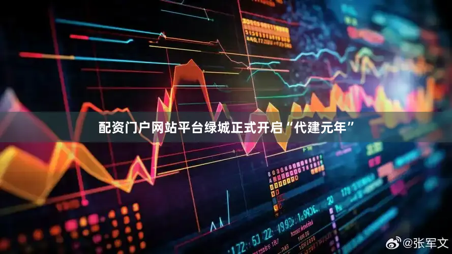 配资门户网站平台绿城正式开启“代建元年”