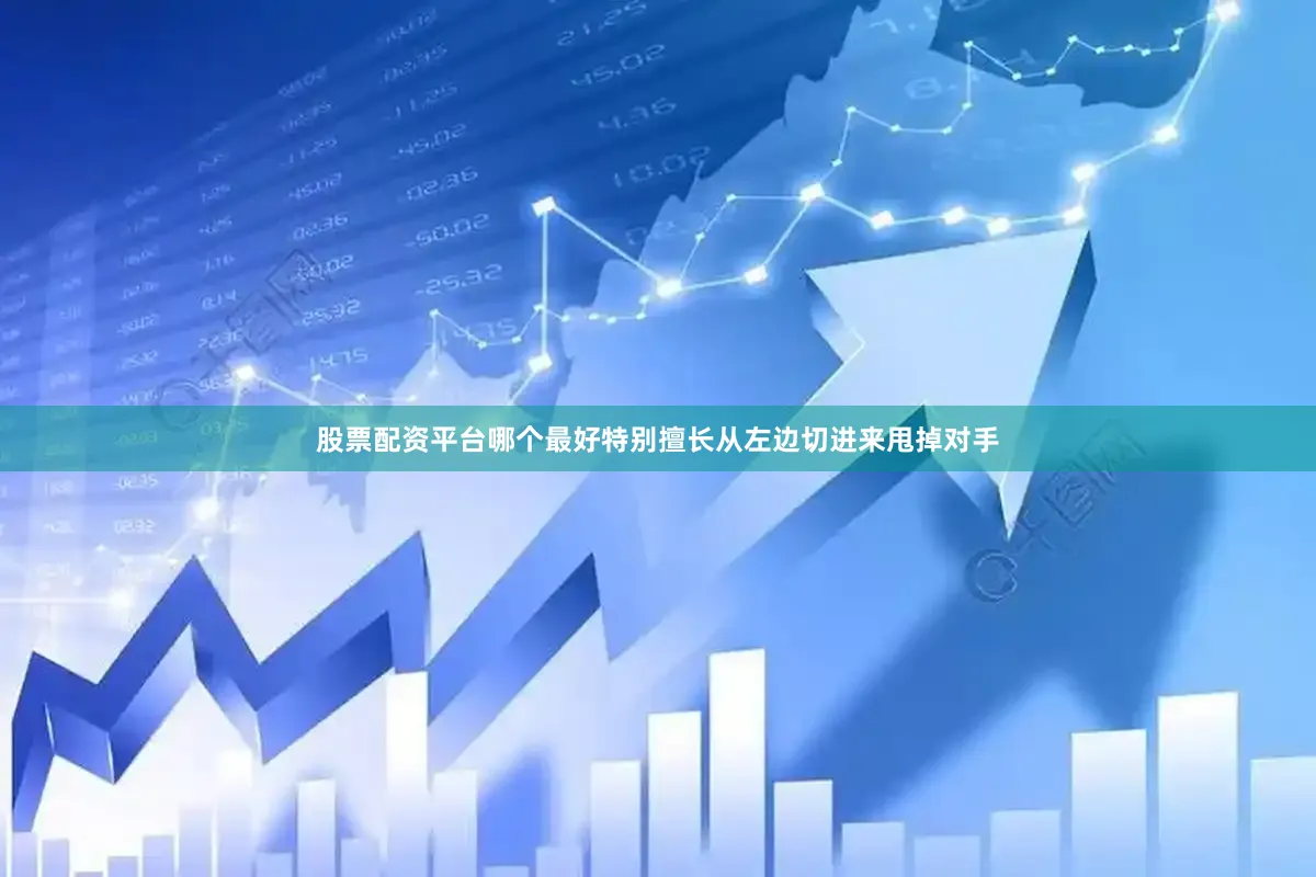 股票配资平台哪个最好特别擅长从左边切进来甩掉对手
