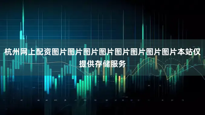 杭州网上配资图片图片图片图片图片图片图片图片本站仅提供存储服务