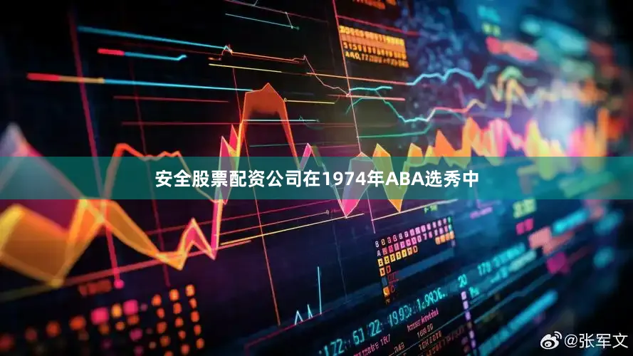 安全股票配资公司在1974年ABA选秀中