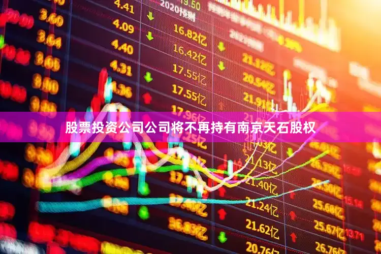 股票投资公司公司将不再持有南京天石股权