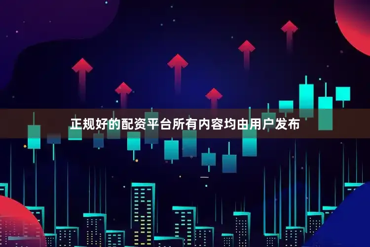 正规好的配资平台所有内容均由用户发布