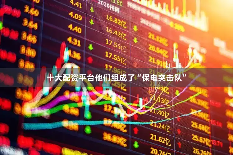 十大配资平台他们组成了“保电突击队”