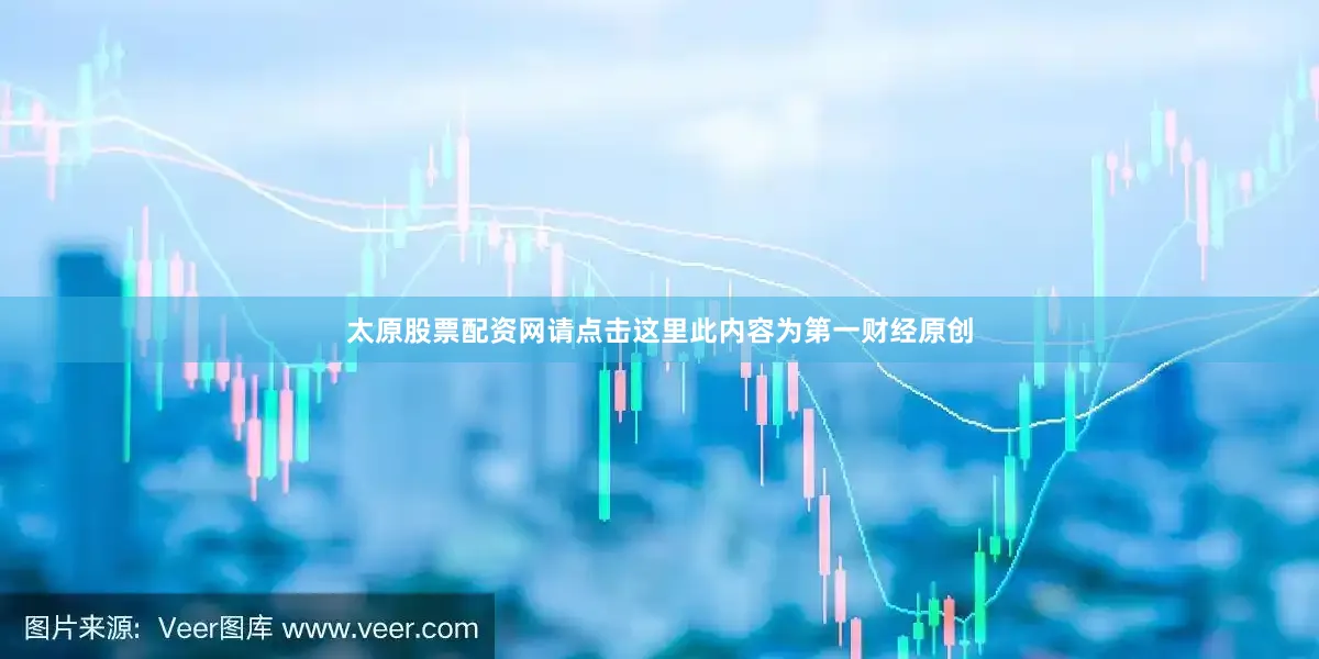 太原股票配资网请点击这里此内容为第一财经原创