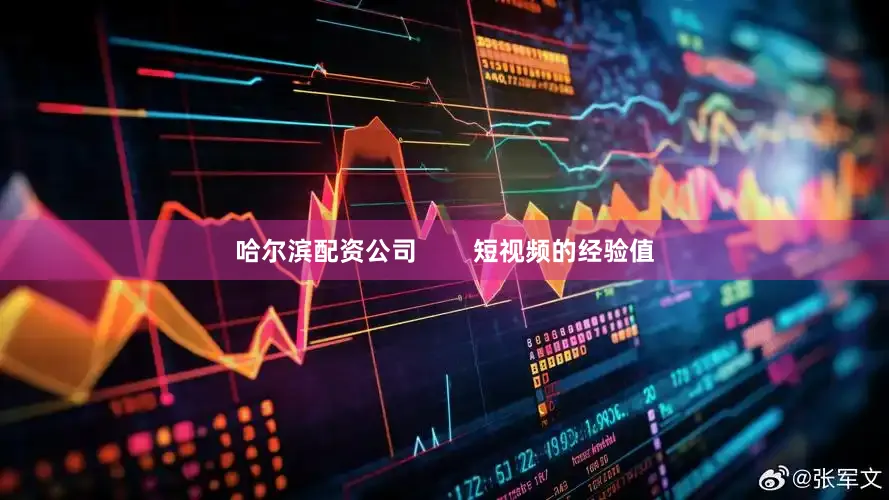 哈尔滨配资公司        短视频的经验值
