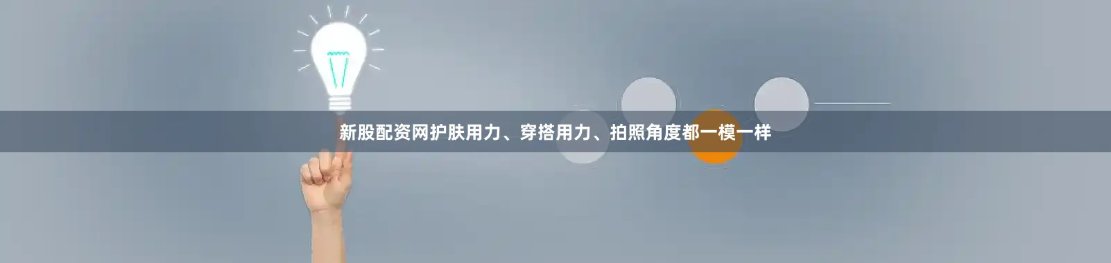 新股配资网护肤用力、穿搭用力、拍照角度都一模一样