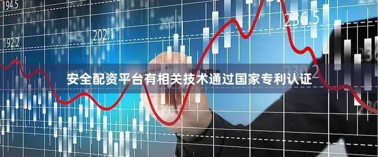 安全配资平台有相关技术通过国家专利认证