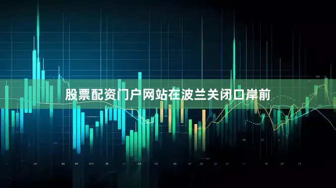 股票配资门户网站　　在波兰关闭口岸前