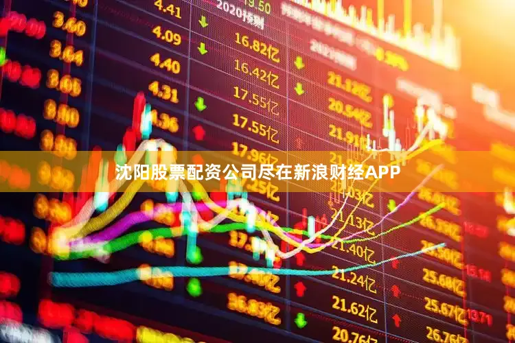 沈阳股票配资公司尽在新浪财经APP